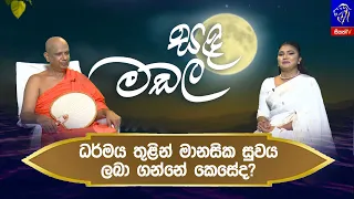 ධර්මය තුළින් මානසික සුවය ලබා ගන්නේ කෙසේද? Sanda Madala - සඳ මඩල || 29th June  2026 || Siyatha TV