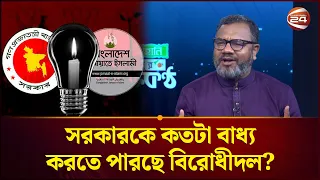 গ্যাস, বিদ্যুৎ সংকট: সরকারকে কতটা বাধ্য করতে পারছে বিরোধীদল? | Mukto Kontho | Channel 24