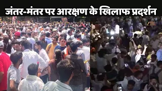 Reservation Hatao Andolan : आरक्षण हटाओ आंदोलन से जंतर-मंतर पर मचा घमासान !