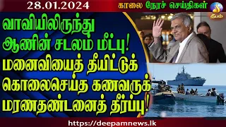 காலை நேர செய்திகள் | #Deepamtv 28.01.2024 | srilanka tamil news | jaffna news. morning news