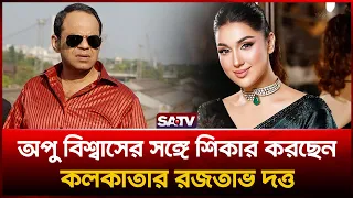 অপু বিশ্বাসের সঙ্গে ‘শিকার’ করছেন কলকাতার রজতাভ দত্ত | SATV