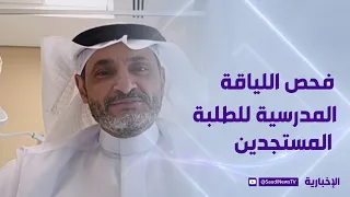 الصحة تدعو الطلبة المستجدين لإجراء فحص اللياقة المدرسية