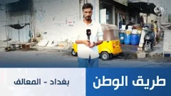 بغداد - المعالف | طريق الوطن