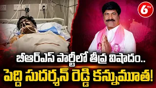 బీఆర్ఎస్ పార్టీలో తీవ్ర విషాదం..పెద్ది సుదర్శన్ రెడ్డి కన్నుమూత | Peddi Sudarshan Reddy | 6TV