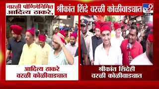 Worli : नारळी पौर्णिमेनिमित्त Aaditya Thackeray, Shrikant Shinde वरळी कोळीवाड्यात