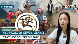 ПРИЕХАЛА ИЗ КИТАЯ, ЧТОБЫ СТАТЬ ВОЛОНТЁРОМ ВИК