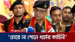 পূজার নিরাপত্তা নিয়ে শঙ্কিত হওয়ার কোনো কারণ নেই: এসআরবি | SRB | Durga Puja | Jamuna TV