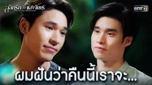 ผมฝันว่าคืนนี้เราจะ... | HIGHLIGHT #สลักรักในแสงจันทร์ Ep.13 | one31