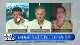 Ο Παπαστεργίου και η Βραζιώτη στο δεύτερο μέρος "ΑΝΩ ΚΑΤΩ" Το δελτίο ειδήσεων... αλλιώς! 30/07/2026
