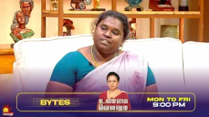 புருஷன் சரி இல்லை அதுனால வெளிய தேடிகிட்டேன்  | Unmai Vellum Ep- 117 | Season 2 | Bytes- 2