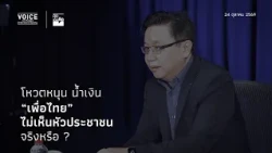 "Thought-Provoking Talk": Does voting for the "Blue" party mean Pheu Thai ignores the people?