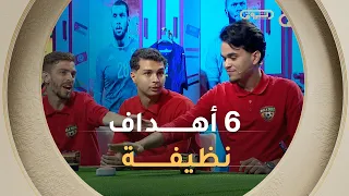 🔴 الحمورة ماحبوش يغلطوا .. المرحلة الأولى 6 أهداف كاملة  بدون أخطاء⚽ .. مام لاربيتر ما قدرلهمش 😂😂