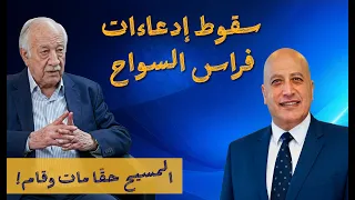 سقوط إدعاءات فراس السواح | الحلقة رقم 615 | عبر الكتاب