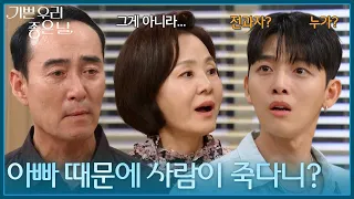 ＂아빠 때문에 사람이 죽다니?＂ 유진석마저 알게 된 정호빈의 과거 [기쁜 우리 좋은 날] | KBS 260821 방송
