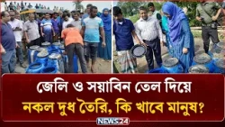 ডোবায় ঢালা হচ্ছে মণকে মণ দুধ,  যা বানানো হয়েছিল জেলি ও সয়াবিন তেল দিয়ে! | NEWS24 Special