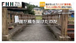 誰が作った？ナゾの勝手橋　全国に9600以上　老朽化危険＆豪雨リスクも【特集】