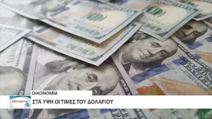 Στα ύψη η τιμή του δολαρίου λόγω της κλιμάκωσης στην Μέση Ανατολή