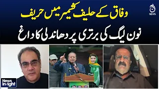 AJK Elections | PML-N Victory | PPP Alleges Rigging | News InSight