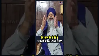 ਕੱਲ ਪੰਜਾਬ ਬੰਦ ਦੇ ਸੱਦੇ ਤੇ ਸਵਰਨ ਸਿੰਘ ਪੰਧੇਰ ਦਾ ਵੱਡਾ ਬਿਆਨ