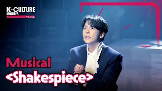 [K-CULTURE MINUTES: K-STAGE] Ep.34 Musical 《Shakespiece》
