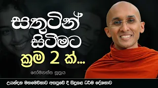 සතුටින් සිටීමට ක්‍රම 2 ක් | සෝමනස්ස සූත්‍රය | මහමෙව්නාව භාවනා අසපුව - උයන්දන...