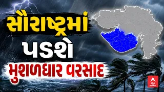 Saurashtra Rain Forecast | Heavy to Extremely Heavy Rainfall Predicted in Saurashtra for the Next...