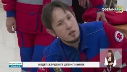 Жедел жәрдемге дейінгі көмек