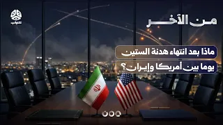 ماذا بعد انتهاء هدنة الستين يوما بين أمريكا وإيران؟ | من الآخر