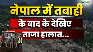 Nepal Flood Disaster : नेपाल में तबाही के बाद के देखिए ताजा हालात | Salaam TV