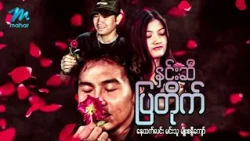 #မြန်မာဇာတ်ကား စ/ဆုံး နှင်းဆီပြတိုက် နေထက်လင်း မျိုးစန္ဒီကျော် #myanmarmovies
