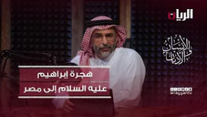 برنامج الانسان والأديان -هجرة إبراهيم عليه السلام إلى مصر