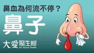【大愛醫生館】 鼻血為何流不停？ 20260227