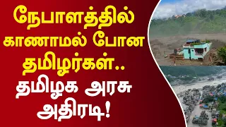 நேபாளத்தில் காணாமல் போன தமிழர்கள்.. தமிழக அரசு அதிரடி! #nepalflood #tngovt #breakingnews