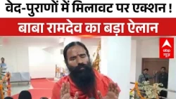 Baba Ramdev का ऐलान, सनातन ग्रंथों में मिलावट दूर करने के लिए बनेगी विद्वानों की समिति