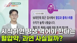 시작하면 평생 먹어야 한다는 혈압약, 과연 사실일까? [무엇이든 물어보세요] | KBS 260817 방송