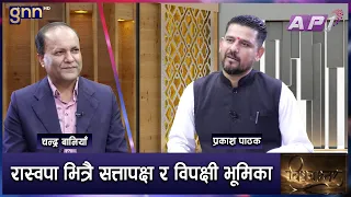 प्रम Balen र मन्त्रीको कार्यशैली नसच्चिए सरकार दुर्घटना हुनसक्छ | BISHAYANTAR | GNN HD | AP1HD