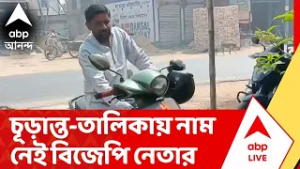 North 24 Pargana : চূড়ান্ত তালিকায় নাম নেই BJP নেতার, North 24 pargana-তে ঘটনা ঘিরে চাঞ্চল্য