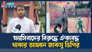 ফ্যাসিবাদের বিরুদ্ধে ঐক্যবদ্ধ থাকার আহ্বান জাকসু ভিপির | Ekushey TV