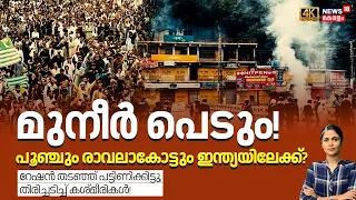 മുനീർ പെടും!പൂഞ്ചും രാവലാകോട്ടും ഇന്ത്യയിലേക്ക്? റേഷൻ തടഞ്ഞ് പട്ടിണിക്കിട്ടു,തിരിച്ചടിച്ച് കശ്മീരികൾ