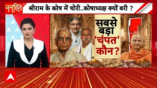 Ram Mandir Chori Update | Janhit: चढ़ावा चोरों ने 'सरगना' का नाम बता दिया ? | Ram Mandir Theft | SIT