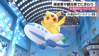 "Surprised to see so many people": Pokémon Airport, opened in July, bustling with returning trave...