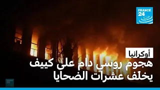 قتلى ودمار في كييف جراء هجوم روسي واسع بالصواريخ والمسيّرات