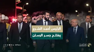 السيد الرئيس أحمد الشرع يفتتح جسر الرستن في حمص بعد إعادة تأهيله