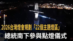 2026台灣燈會規劃"22個主題燈區" 總統參與點燈儀式－民視新聞