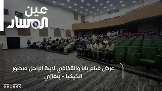 Screening of the Film "Papa and Gaddafi" by the Late Mansour Kikhia's Daughter in Benghazi