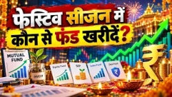 Festive Season में कहां करें Investment? SIP, FD या Gold ETF?