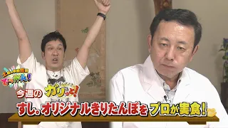 Sushi Sasaki's Original Kiritanpo Recipe Gets a Professional Taste Test! "Saturday Information Bl...