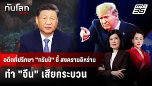 อดีตที่ปรึกษา "ทรัมป์" ชี้ สงครามอิหร่านทำ "จีน" เสียกระบวน | ทันโลก DAILY | 6 มี.ค. 69