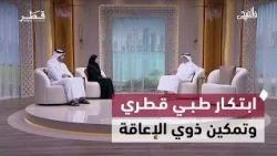 في الضحى | ابتكار طبي قطري وتمكين ذوي الإعاقة وإنجاز بيئي وأثر الكلمة الطيبة