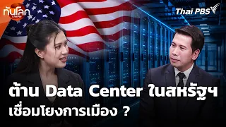 Investigating the Anti-Data Center Movement in the U.S. and Its Political Ties | World Update wit...